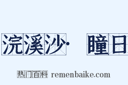 浣溪沙·瞳日是什么意思的图片